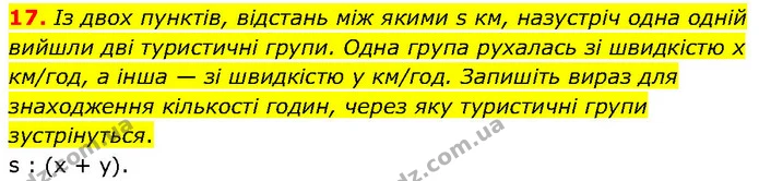 17. Із двох пунктів, відстань між якими s км, назустріч одна одній вийшли дві туристичні групи. Одна група рухалась зі швидкістю х — ГДЗ Алгебра 7 клас Тарасенкова 2024