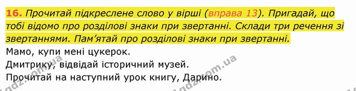 16. Прочитай підкреслене слово у вірші (вправа 13). Пригадай, що тобі відомо про розділові знаки при звертанні. Склади три речення зі — ГДЗ Українська мова та читання 4 клас Захарійчук