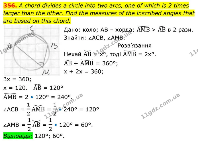 356. A chord divides a circle into two arcs, one of which is 2 times — ГДЗ Геометрія 8 клас Бевз