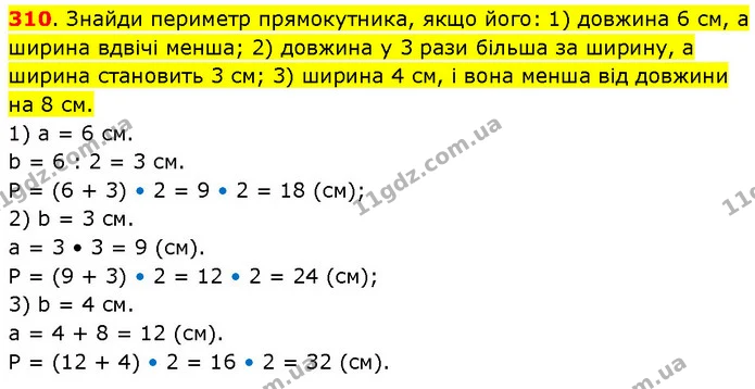 310. Знайди периметр прямокутника, якщо його: 1) довжина 6 см, а ширина вдвічі менша; 2) довжина у 3 рази більша за ширину, а ширина — ГДЗ Математика 3 клас Будна 1-2 ч.