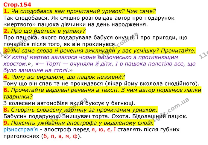 1. Чи сподобався вам прочитаний уривок? Чим саме? — ГДЗ Українська мова та читання 3 клас Богданець-Білоскаленко