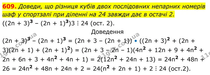 609. Доведи, що різниця кубів двох послідовних непарних номерів шаф у спортзалі при діленні на 24 завжди дає в остачі 2. — ГДЗ Алгебра 7 клас Бевз