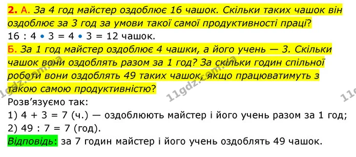 2. А. За 4 год майстер оздоблює 16 чашок. Скільки таких чашок він оздоблює за 3 год за умови такої самої продуктивності праці? — ГДЗ Математика 3 клас Логачевська 1-2 ч.