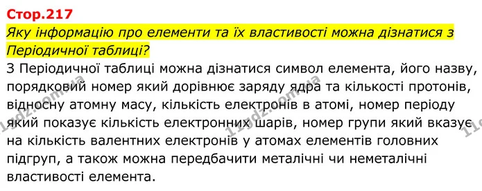 Стор. 217 — 1 — ГДЗ Хімія 8 клас Мідак — ГДЗ Хімія 8 клас Мідак