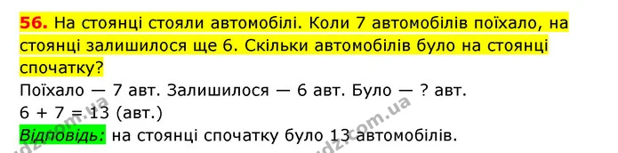 56. На стоянці стояли автомобілі. Коли 7 автомобілів поїхало, на стоянці залишилося ще 6. Скільки автомобілів було на стоянці спочатку? — ГДЗ Математика 3 клас Будна 1-2 ч.