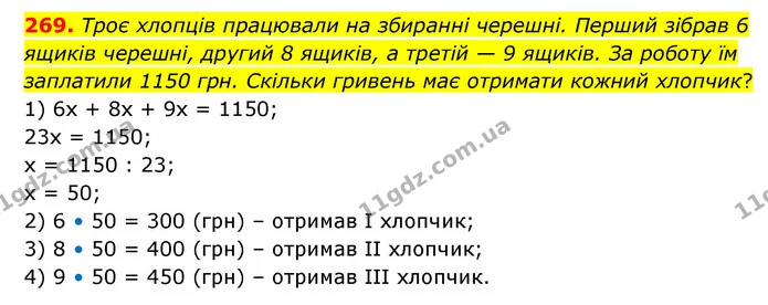 269. Троє хлопців працювали на збиранні черешні. Перший зібрав 6 ящиків черешні, другий 8 ящиків, а третій — 9 ящиків. За роботу їм — ГДЗ Математика 6 клас Бевз 1-2 ч.