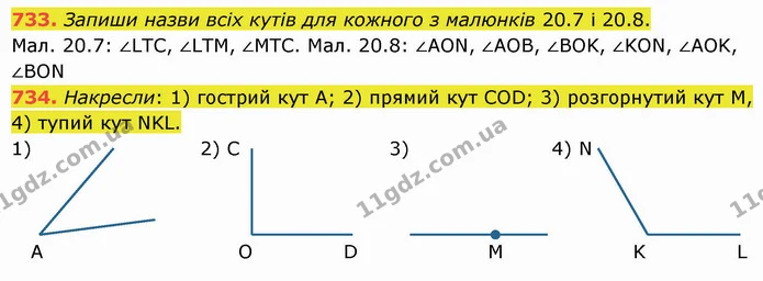 733. Запиши назви всіх кутів для кожного з малюнків 20.7 і 20.8. — ГДЗ Математика 5 клас Істер 2022