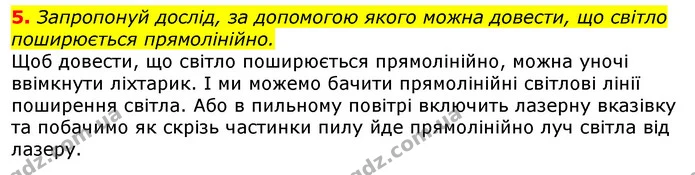 5. Запропонуй дослід, за допомогою якого можна довести, що світло поширюється прямолінійно. — ГДЗ Природознавство 5 клас Коршевнюк