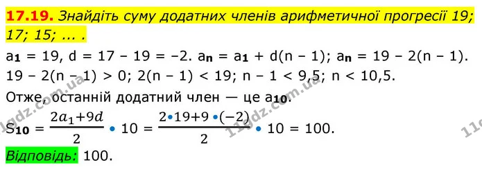 17.19. Знайдіть суму додатних членів арифметичної прогресії 19; 17; 15; ... . — ГДЗ Алгебра 9 клас Істер