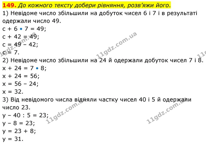 149. До кожного тексту добери рівняння, розв’яжи його. — ГДЗ Математика 5 клас Скворцова 2022