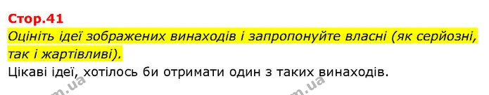 Оцініть ідеї зображених винаходів і запропонуйте власні (як серйозні, так і жартівливі). — ГДЗ Я досліджую світ 3 клас Гільберг 1-2 ч.