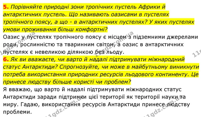 5. Порівняйте природні зони тропічних пустель Африки й антарктичних пустель. Що називають оазисами в пустелях тропічного поясу, а що — ГДЗ Географія 7 клас Кобернік