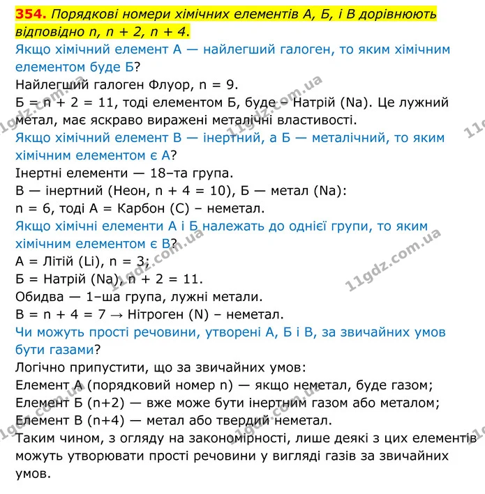 354. Порядкові номери хімічних елементів А, Б, і В дорівнюють відповідно n, n + 2, n + 4. — ГДЗ Хімія 8 клас Григорович