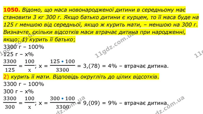 1050. Відомо, що маса новонародженої дитини в середньому має становити 3 кг 300 г. Якщо батько дитини є курцем, то її маса буде на 125 — ГДЗ Алгебра 7 клас Істер 2020