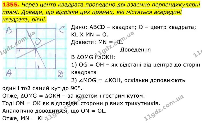 1355. Через центр квадрата проведено дві взаємно перпендикулярні — ГДЗ Геометрія 8 клас Бевз