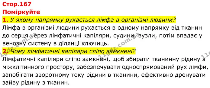 1. У якому напрямку рухається лімфа в організмі людини? — ГДЗ Біологія 8 клас Балан