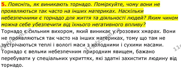 5. Поясніть, як виникають торнадо. Поміркуйте, чому вони не проявляються так часто на інших материках. Наскільки небезпечними є торнадо — ГДЗ Географія 7 клас Кобернік