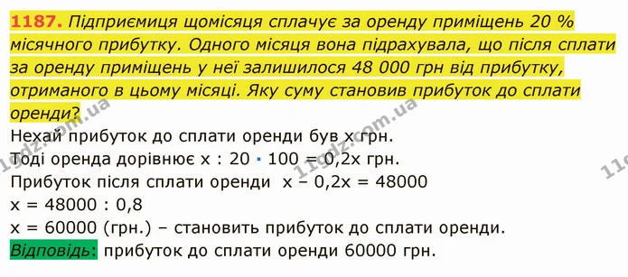 1187. Підприємиця щомісяця сплачує за оренду приміщень 20 % місячного прибутку. Одного місяця вона підрахувала, що після сплати за — ГДЗ Математика 5 клас Мерзляк