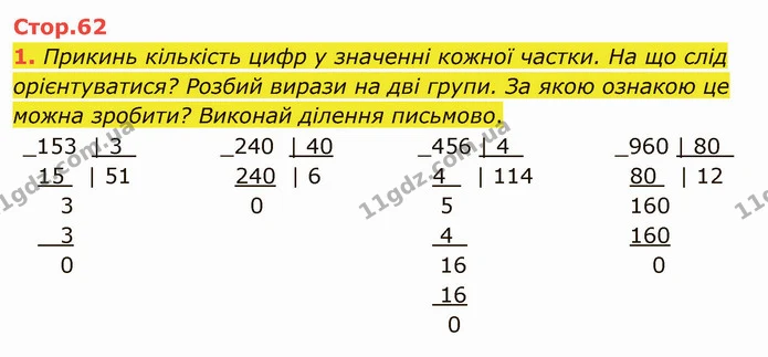 1. Прикинь кількість цифр у значенні кожної частки. На що слід орієнтуватися? Розбий вирази на дві групи. За якою ознакою це можна — ГДЗ Математика 4 клас Скворцова