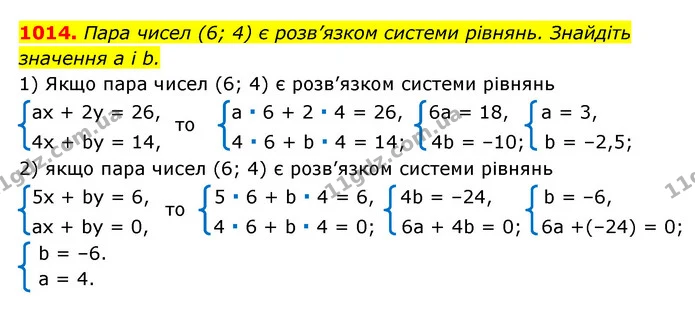 1014. Пара чисел (6; 4) є розв’язком системи рівнянь. Знайдіть значення a і b. — ГДЗ Алгебра 7 клас Мерзляк, Полонський 2015