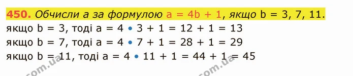 450. Обчисли а за формулою а = 4b + 1, якщо b = 3, 7, 11. — ГДЗ Математика 5 клас Істер 2022