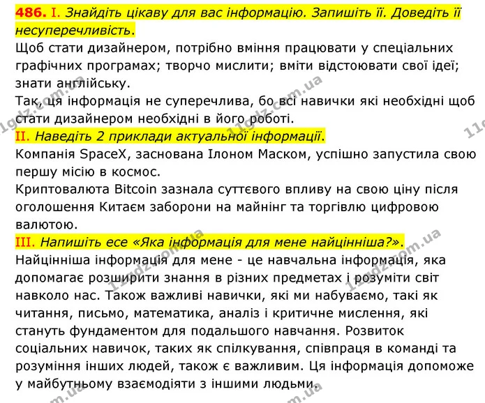 486. І. Знайдіть цікаву для вас інформацію. Запишіть її. Доведіть її несуперечливість. — ГДЗ Українська мова 6 клас Голуб 2023