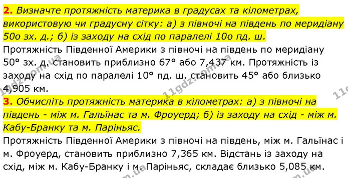 2. Визначте протяжність материка в градусах та кілометрах, використовую чи градусну сітку: а) з півночі на південь по меридіану 50о зх — ГДЗ Географія 7 клас Гільберг