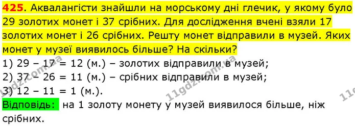 425. Аквалангісти знайшли на морському дні глечик, у якому було 29 золотих монет і 37 срібних. Для дослідження вчені взяли 17 золотих — ГДЗ Математика 3 клас Козак 1-2 ч.