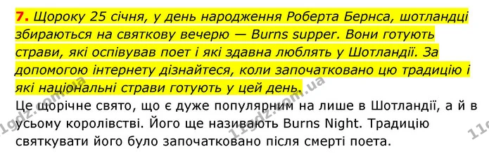 7. Щороку 25 січня, у день народження Роберта Бернса, шотландці збираються на святкову вечерю — Burns supper. Вони готують страви, які — ГДЗ Зарубіжна література 6 клас Ніколенко
