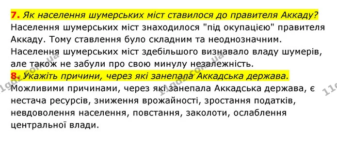 7. Як населення шумерських міст ставилося до правителя Аккаду? — ГДЗ Історія України 6 клас Гісем