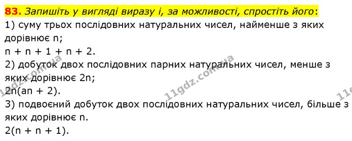 83. Запишіть у вигляді виразу і, за можливості, спростіть його: — ГДЗ Алгебра 7 клас Тарасенкова 2024