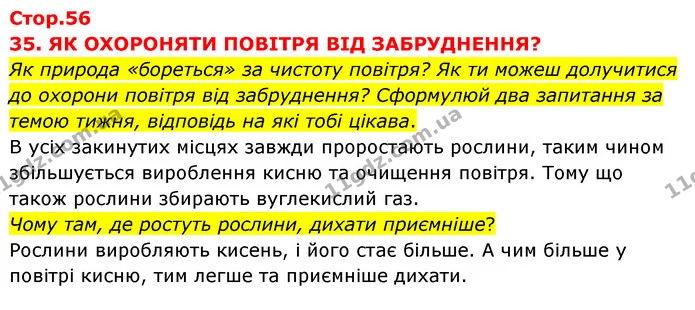 Як природа «бореться» за чистоту повітря? Як ти можеш долучитися до охорони повітря від забруднення? Сформулюй два запитання за темою — ГДЗ Я досліджую світ 3 клас Грущинська (1 частина)