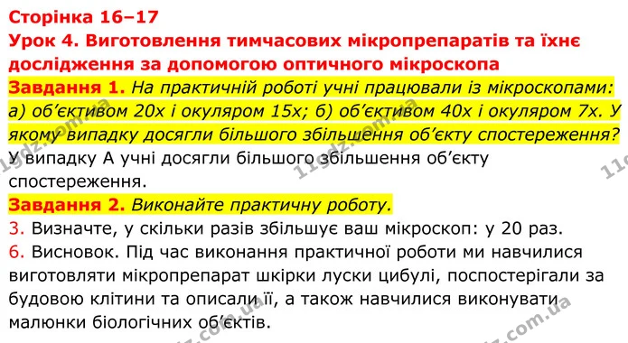 1. На практичній роботі учні працювали із мікроскопами: а) об’єктивом 20х і окуляром 15х; б) об’єктивом 40х і окуляром 7х. У якому — ГДЗ Робочий зошит Біологія 7 клас Мирна 2024