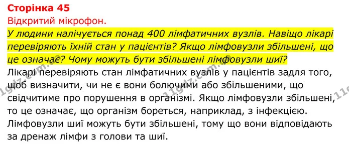 Стор. 45 — 1 — ГДЗ Біологія 8 клас Тагліна — ГДЗ Біологія 8 клас Тагліна