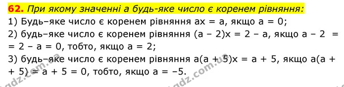 62. При якому значенні a будь-яке число є коренем рівняння: — ГДЗ Алгебра 7 клас Мерзляк, Полонський 2015
