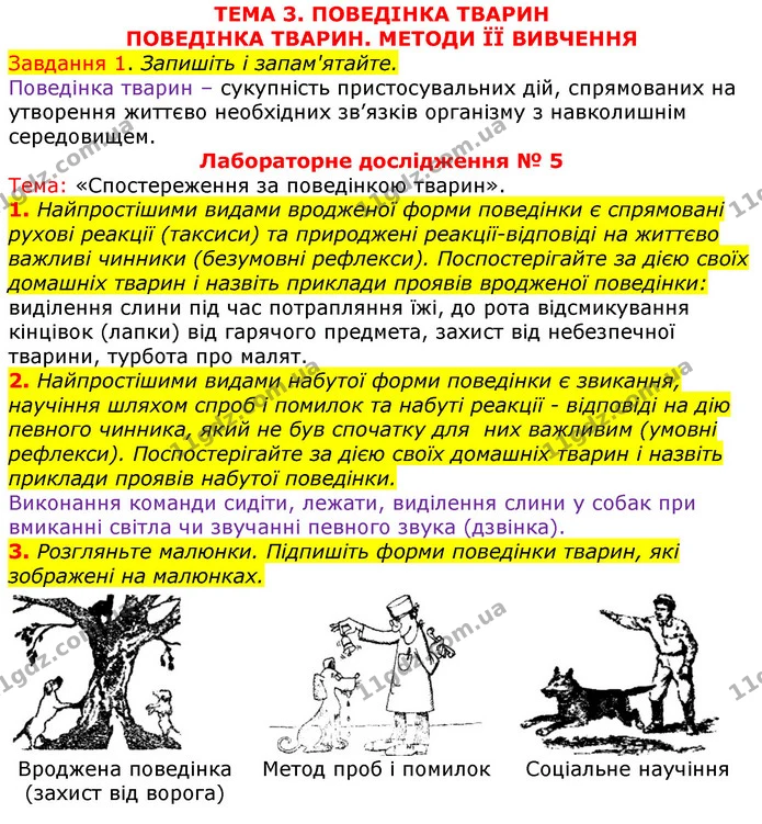 1. Найпростішими видами вродженої форми поведінки є спрямовані рухові реакції (таксиси) та природжені реакції-відповіді на життєво — ГДЗ Робочий зошит з Біології 7 клас Яременко