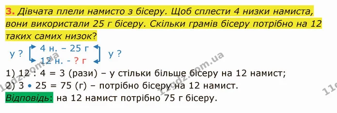 3. Дівчата плели намисто з бісеру. Щоб сплести 4 низки намиста, вони використали 25 г бісеру. Скільки грамів бісеру потрібно на 12 — ГДЗ Математика 4 клас Скворцова