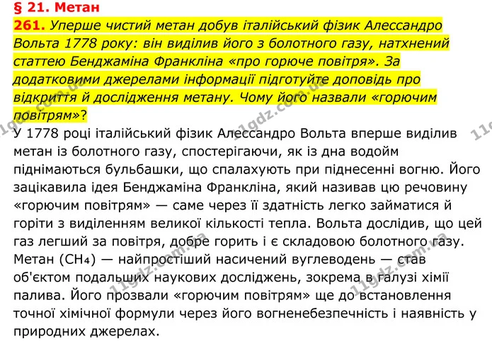 261. Уперше чистий метан добув італійський фізик Алессандро Вольта 1778 року: він виділив його з болотного газу, натхнений статтею — ГДЗ Хімія 8 клас Григорович