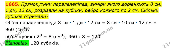 1665. Прямокутний паралелепіпед, виміри якого дорівнюють 8 см, 1 дм, 12 см, розрізали на кубики, ребро кожного по 2 см. Скільки кубиків — ГДЗ Математика 6 клас Істер 2023 1-2 ч.