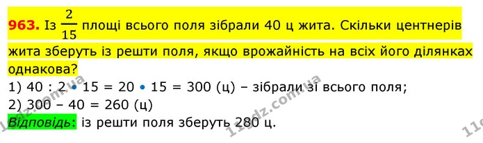 963. Із 215 площі всього поля зібрали 40 ц жита. Скільки центнерів жита зберуть із решти поля, якщо врожайність на всіх його ділянках — ГДЗ Математика 5 клас Кравчук