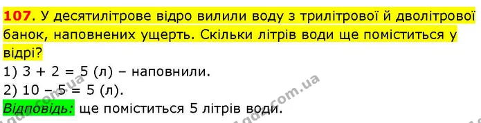 107. У десятилітрове відро вилили воду з трилітрової й дволітрової банок, наповнених ущерть. Скільки літрів води ще поміститься у — ГДЗ Математика 3 клас Козак 1-2 ч.