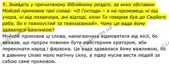 7. Знайдіть у прочитаному біблійному розділі, за яких обставин Мойсей промовив такі слова: «О Господи – я не промовець ні від учора, ні — ГДЗ Зарубіжна література 8 клас Волощук