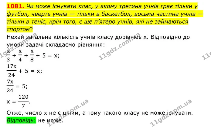 1081. Чи може існувати клас, у якому третина учнів грає тільки у футбол, чверть учнів — тільки в баскетбол, восьма частина учнів — — ГДЗ Математика 6 клас Тарасенкова 2023 1-2 ч.