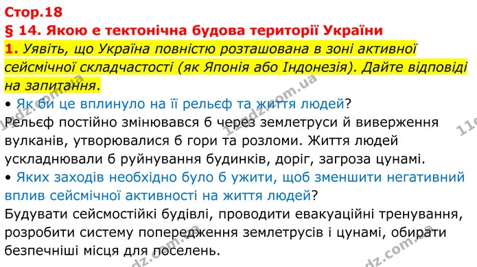 1. Уявіть, що Україна повністю розташована в зоні активної сейсмічної складчастості (як Японія або Індонезія). Дайте відповіді на — ГДЗ Зошит практичні Географія 8 клас Гільберг