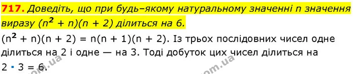 717. Доведіть, що при будь–якому натуральному значенні n значення виразу (n2 + n)(n + 2) ділиться на 6. — ГДЗ Алгебра 7 клас Істер 2024