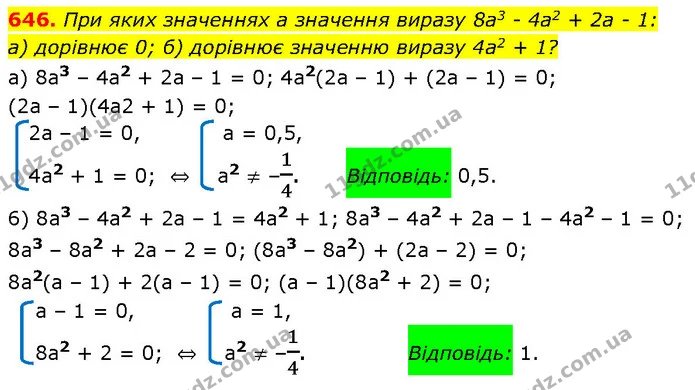 646. При яких значеннях а значення виразу 8а3 - 4а2 + 2а - 1: — ГДЗ Алгебра 7 клас Бевз