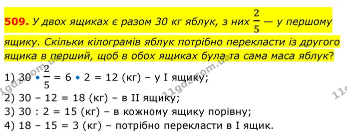 509. У двох ящиках є разом 30 кг яблук, з них 25 — у першому ящику. Скільки кілограмів яблук потрібно перекласти із другого ящика в — ГДЗ Математика 6 клас Кравчук 2023