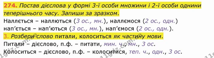 274. Постав дієслова у формі 3-ї особи множини і 2-ї особи однини теперішнього часу. Запиши за зразком. — ГДЗ Українська мова та читання 4 клас Коваленко