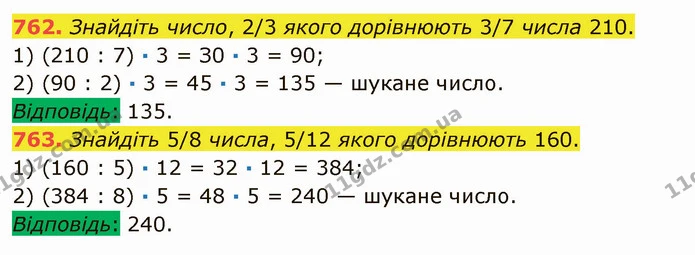 762. Знайдіть число, 2/3 якого дорівнюють 3/7 числа 210. — ГДЗ Математика 5 клас Мерзляк
