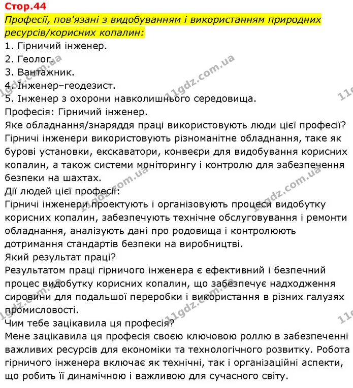 Професії, пов'язані з видобуванням і використанням природних ресурсів/корисних копалин: — ГДЗ Робочий зошит Пізнаємо природу 6 клас Коршевнюк